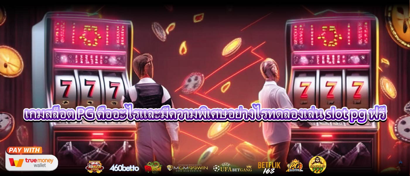 เกมสล็อต PG คืออะไรและมีความพิเศษอย่างไรทดลองเล่น slot pg ฟรี