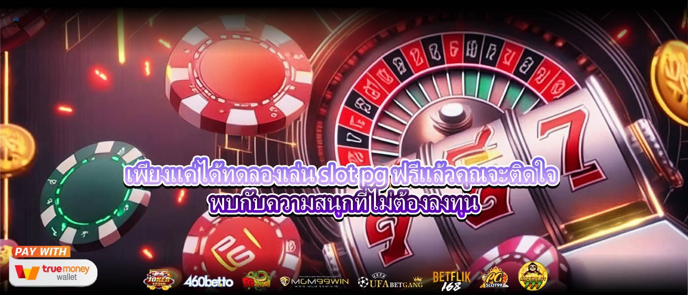เพียงแค่ได้ทดลองเล่น slot pg ฟรีแล้วคุณจะติดใจ พบกับความสนุกที่ไม่ต้องลงทุน