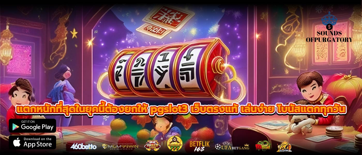 แตกหนักที่สุดในยุคนี้ต้องยกให้ pgslot3 เว็บตรงแท้ เล่นง่าย โบนัสแตกทุกวัน