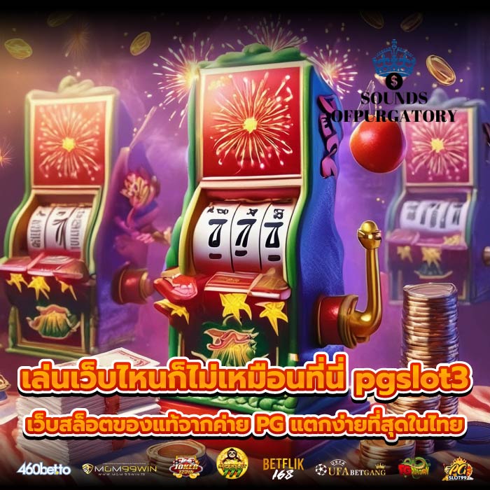 เล่นเว็บไหนก็ไม่เหมือนที่นี่ pgslot3 เว็บสล็อตของแท้จากค่าย PG แตกง่ายที่สุดในไทย