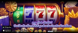 pg slot อันดับ1 จึงเป็นตัวเลือกที่ดีที่สุดสำหรับนักเดิมพันสล็อต