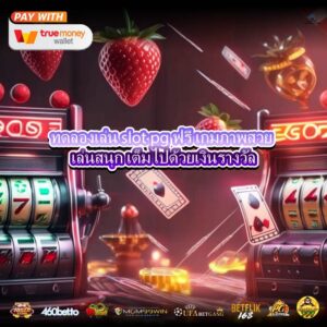 ทดลองเล่น slot pg ฟรี เกมภาพสวย เล่นสนุก เต็มไปด้วยเงินรางวัล