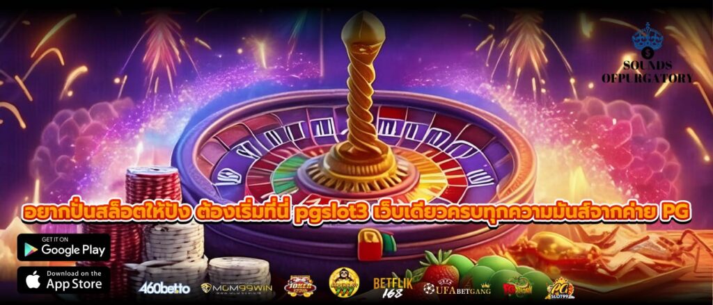 อยากปั่นสล็อตให้ปัง ต้องเริ่มที่นี่ pgslot3 เว็บเดียวครบทุกความมันส์จากค่าย PG